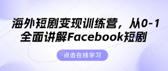 海外短剧变现训练营,从0-1全面讲解Facebook短剧-超哥轻创社