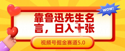 靠鲁迅先生名言,日入数张,视频号掘金赛道5.0-超哥轻创社