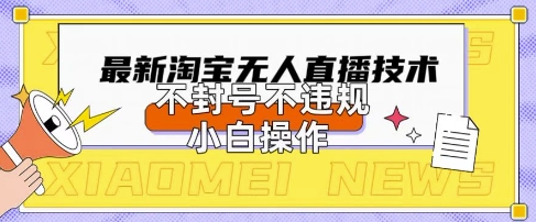 2025年淘宝无人直播带货10.0.全新技术,不违规,不封号,纯小白操作,日入数张【揭秘】-超哥轻创社
