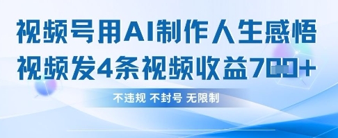 用AI做人生感悟视频,4条视频当天收益782-超哥轻创社