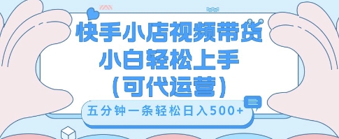 快手视频带货挣佣金,从开通到发布挂链接,小白轻松学会,5分钟搬运一条,轻轻松松日入5张【揭秘】-超哥轻创社