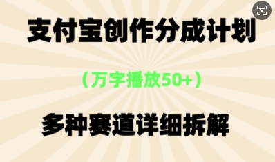 支付宝创作分成计划,多种变现⽅式,全流程详细拆解-超哥轻创社