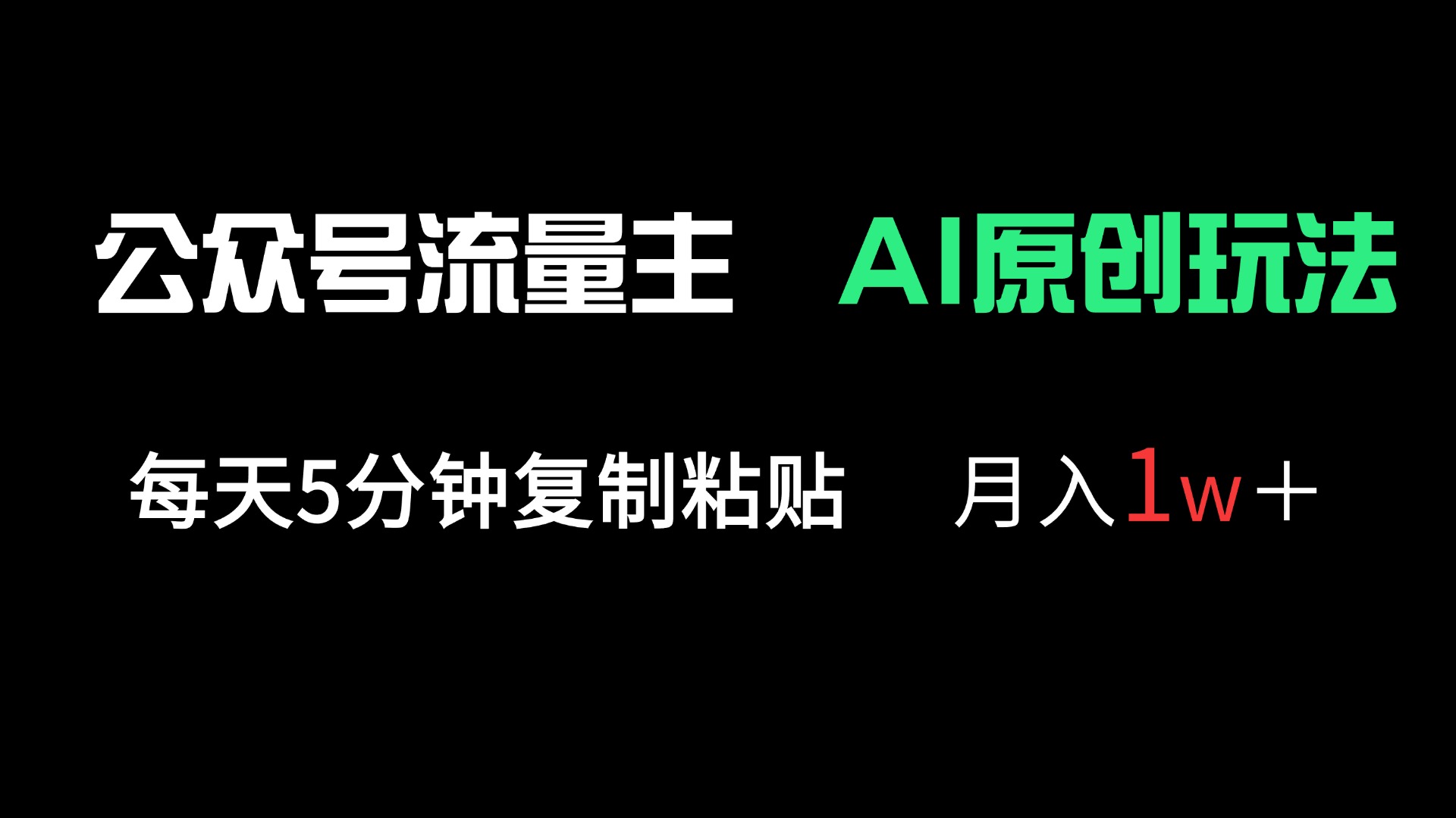 (14246期)公众号流量主多赛道原创玩法,每天5分钟复制粘贴,月入1万+-超哥轻创社