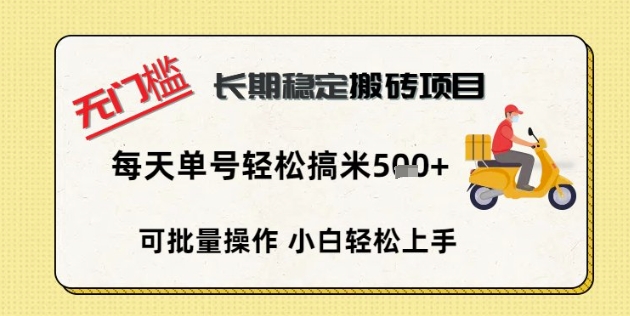 无门槛长期稳定搬砖项目,单号单日轻松搞米5张-超哥轻创社