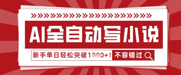 AI全自动写小说,零基础也能做,单日收益轻松多张-超哥轻创社