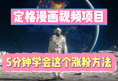 定格漫画视频项目,轻松抓住感人瞬间,5分钟学会这个涨粉方法-超哥轻创社