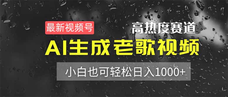(14303期)最新视频号高热度赛道!AI生成老歌视频,小白也可轻松日入1000+-超哥轻创社