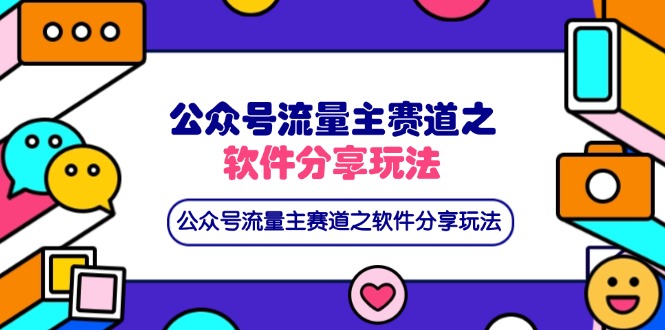 (14226期)公众号流量主赛道之软件分享玩法,条条爆款,还可以配合网盘拉新-超哥轻创社