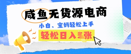 咸鱼电商,无货源也可做,绝对的蓝海电商项目,暴力赛道,小白也能轻松日入多张-超哥轻创社
