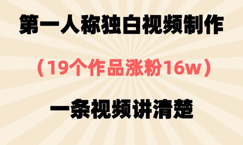 第一人称独白视频制作,19个作品涨粉16w,一条视频讲清楚-超哥轻创社