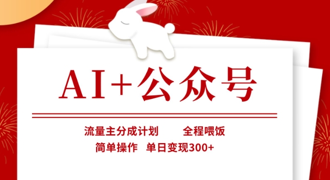 AI+公众号,流量主分成计划,全程喂饭,简单操作,单日变现3张+【揭秘】-超哥轻创社