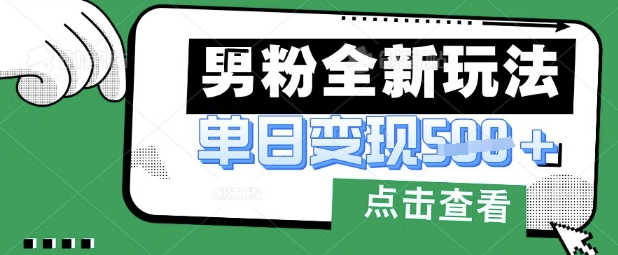 最新男粉暴力变现项目实操版教程,小白也能轻松上手,月入1w【揭秘】-超哥轻创社