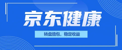 京东健康转盘撸包,小项目一人可撸20-超哥轻创社