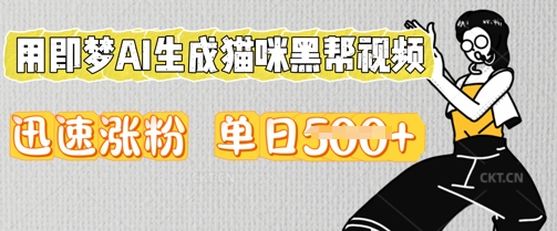 用即梦AI生成猫咪黑帮视频,迅速涨粉,单日5张-超哥轻创社