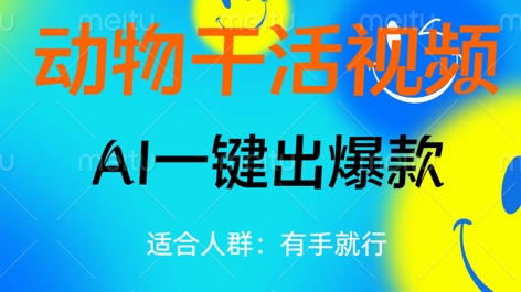 动物干活视频,全平台AI一键出爆款,单日变现数张,轻松搞定-超哥轻创社