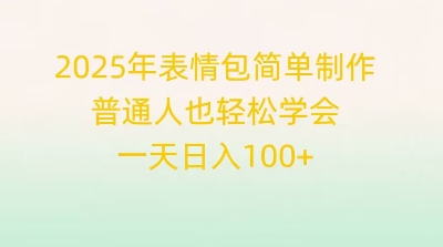 2025年表情包简单制作,普通人也轻松学会,一天日入1张-超哥轻创社