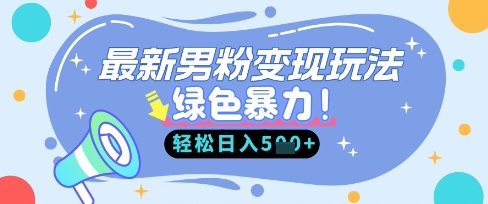 最新男粉自动变现,走女人的赛道,挣男人的钱,小白轻松上手,轻松日入5张-超哥轻创社