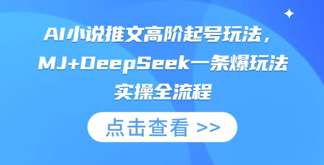 AI小说推文高阶起号玩法,MJ+DeepSeek一条爆玩法实操全流程-超哥轻创社