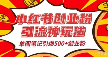 25年最新实测小红书爆文日引500+创业粉-超哥轻创社