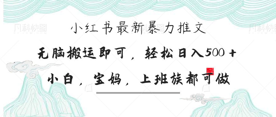 (14251期)小红书暴力推文,小白宝妈均可做,日入300+-超哥轻创社