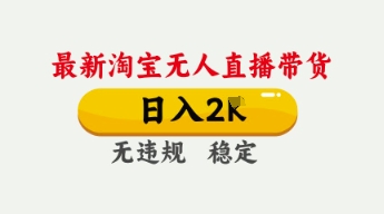 4月最新淘宝无人直播带货,日入数张,不违规不封号,独家技术,操作简单【揭秘】-超哥轻创社