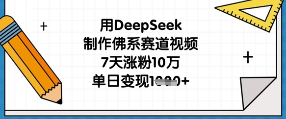 用DeepSeek制作佛系赛道视频,7天涨粉10万,单日变现1k-超哥轻创社