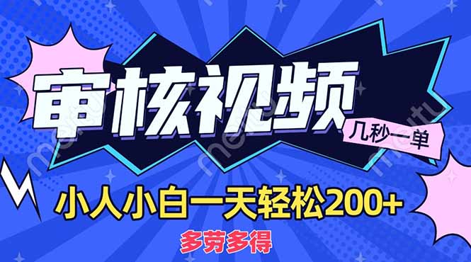(14177期)商品审核员,几秒一单,多劳多得,新人小白一天轻松200+-超哥轻创社