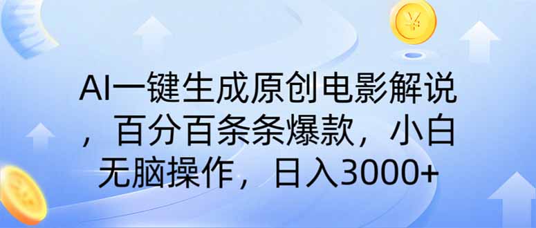 (14218期)AI一键生成原创电影解说,一刀不剪百分百条条爆款,小白日入3000+-超哥轻创社