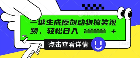 AI一键生成原创动物搞笑视频,轻松日入数张-超哥轻创社