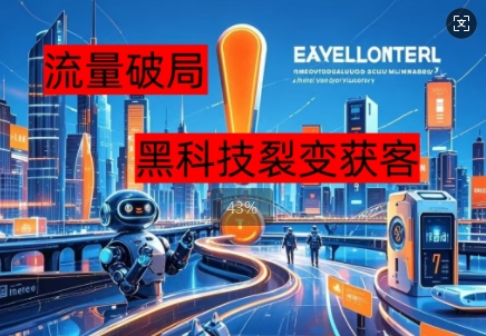 流量破局,黑科技引流神器全维度解析-超哥轻创社