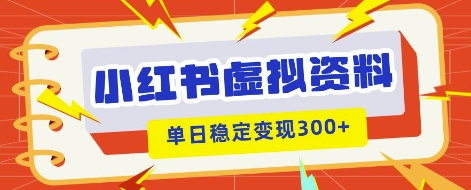 小红书虚拟项目新玩法,私域变现多张,教程+资料-超哥轻创社