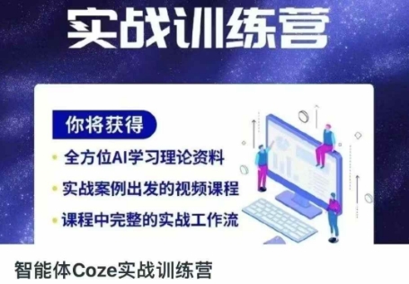 智能体Coze实战训练营,掌握新时代效率工具,让你人生即刻开挂-超哥轻创社
