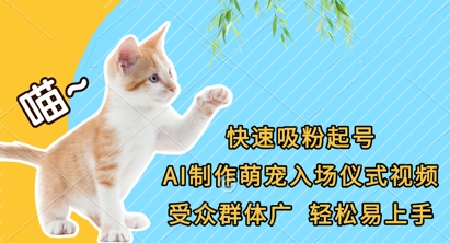 快速吸粉起号,AI制作萌宠入场仪式视频,受众群体广,轻松易上手-超哥轻创社