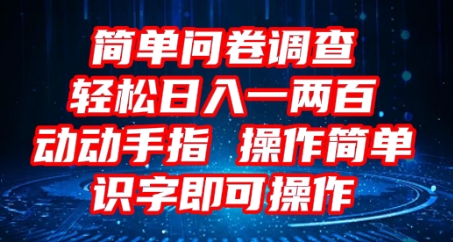 2025问卷调查项目,操作简单动动手指,每天轻松日入1张,识字就能操作-超哥轻创社