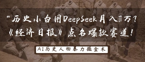 历史小白用DeepSeek月入3W?《经济日报》点名爆款赛道!-超哥轻创社