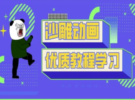 沙雕动画教学-抖音短视频熊猫人制作教程-超哥轻创社