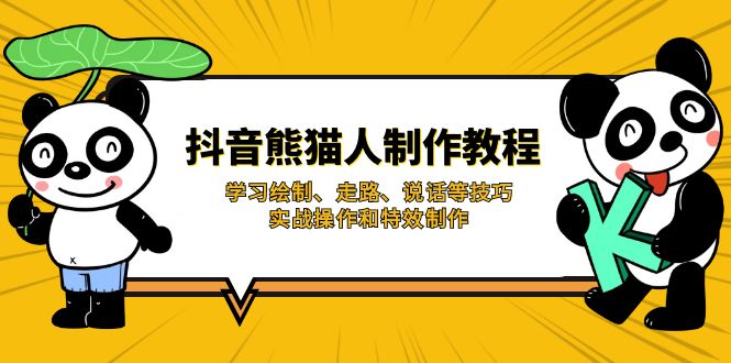 (14144期)抖音熊猫人制作教程,学习绘制、走路、说话等技巧,实战操作和特效制作-超哥轻创社