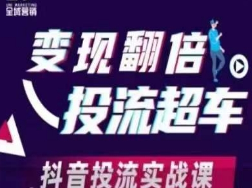 变现翻倍投流超车,抖音投流实战课-超哥轻创社