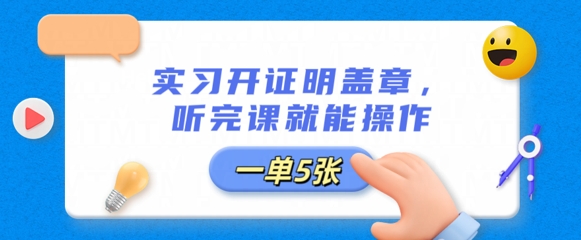实习开证明盖章,听完课就能操作,一单多张-超哥轻创社
