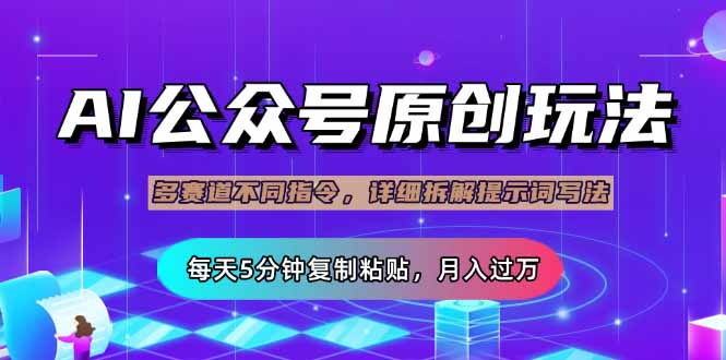 (14154期)公众号流量主多赛道玩法详解,Ai原创文章,每天5分钟复制粘贴,轻松月...-超哥轻创社