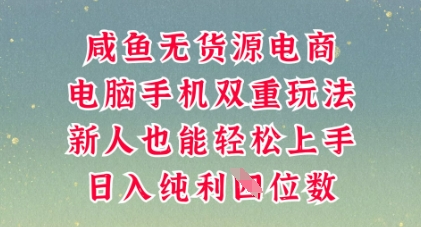 咸鱼无货源电商,多种运营方式,带你从零到一拿结果,可做代运营,也可软件一键发布【揭秘】-超哥轻创社
