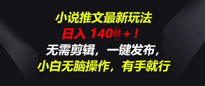 小说推文最新玩法,一天收入多张,无需剪辑,一键发布,小白无脑操作,有手就行-超哥轻创社