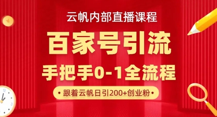【云帆内部直播课】百家号高效引流 ,单号单日引300+精准创业粉,一分钟一条原创素材,引爆你的私域流量-超哥轻创社