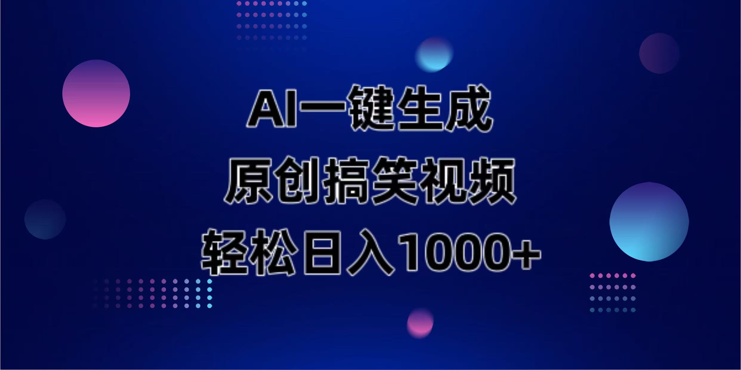 (14169期)AI一键生成原创动物搞笑视频,轻松日入1000+-超哥轻创社