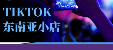 Tiktok东南亚跨境小店运营班,一门专业的TK小店运营培训课-超哥轻创社