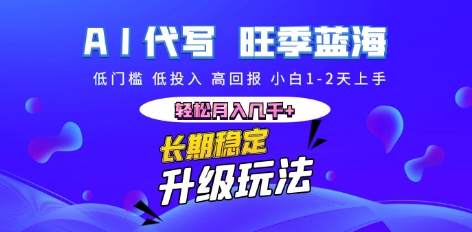 AI代写长期稳定副业,小白1-2天上手,轻松月入几k+-超哥轻创社