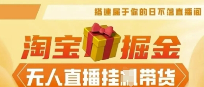 25年淘宝无人直播带货,全新升级玩法,无需值守,单场轻松收入5k-超哥轻创社