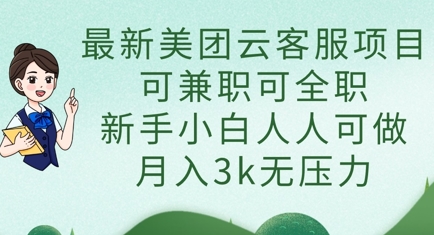 最新美团云客服项目,可兼职可全职,新手小白人人可做,月入3k无压力-超哥轻创社