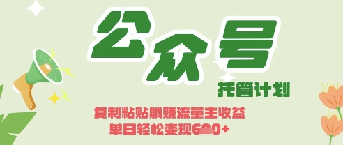 开启躺Z模式,Deepseek+公众号流量主,日入3张【揭秘】-超哥轻创社