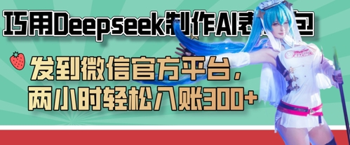 巧用Deepseek制作AI表情包,发到微信官方平台,两小时轻松入账3张+-超哥轻创社